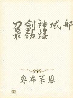 刀剑神域哪一集最劲爆