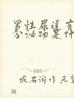 男性尿道有异味分泌物是什么情况封面