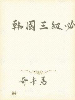 韩国三级必看封面