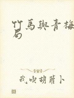 竹马与青梅大结局