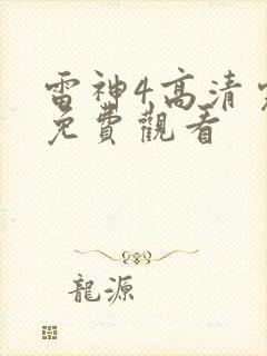 雷神4高清完整免费观看