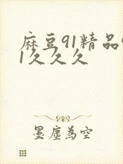 麻豆91精品91久久久