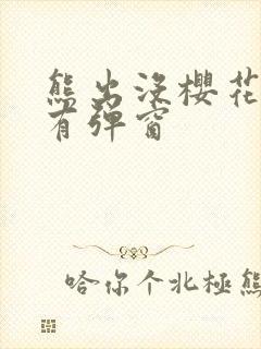 熊出没樱花动漫有弹窗