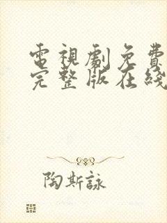 电视剧免费高清完整版在线观看