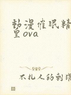 动漫催眠精灵女皇ova