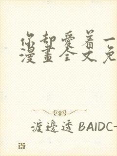 你却爱着一个他漫画全文免费阅读