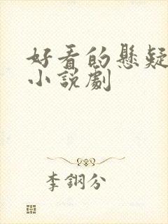 好看的悬疑推理小说剧