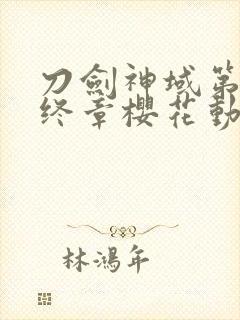 刀剑神域第三季终章樱花动漫