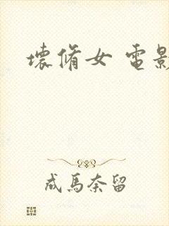 坏修女 电影封面