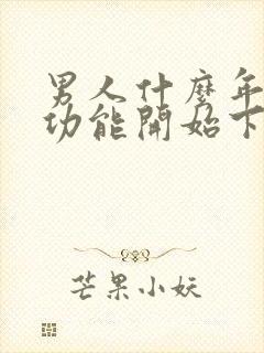 男人什么年龄性功能开始下降