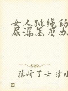 女人跳绳的时候尿漏怎么办