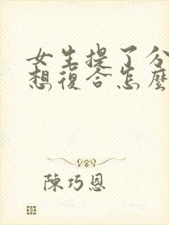 女生提了分手后想复合怎么办封面