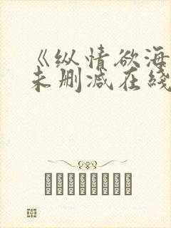 《纵情欲海3》未删减在线观看