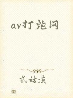 av打炮网