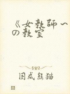 《女教师～淫辱の教室