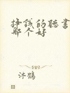 挣钱的听书软件哪个好