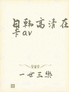 日韩高清在线不卡av