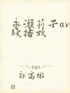 永濑莉子av在线播放