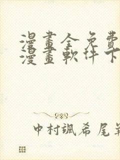 漫画全免费的看漫画软件下载封面