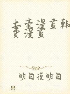 土豪漫画韩漫免费漫画