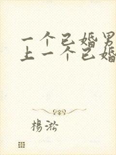 一个已婚男人爱上一个已婚女人的表现