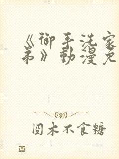 《御手洗家的姐弟》动漫免费观看全