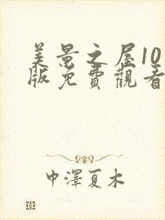 美景之屋10新版免费观看