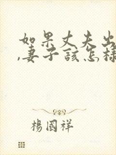 如果丈夫出轨了,妻子该怎样挽回?