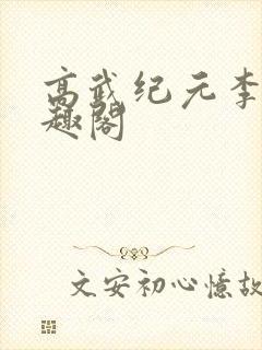 高武纪元李源笔趣阁封面