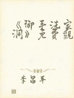 《御手洗家的墙洞》免费观看