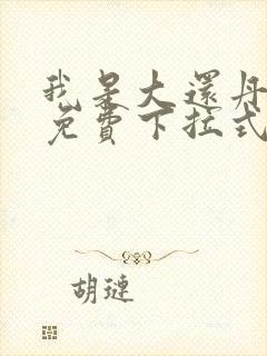 我是大还丹漫画免费下拉式6漫画