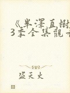 《半泽直树》第3季全集观看