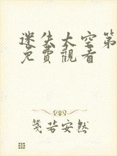 迷失太空第一季免费观看