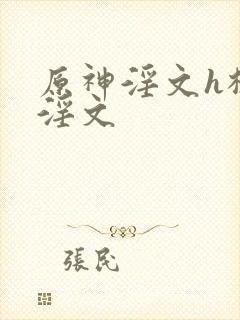 原神淫文h枫丹淫文