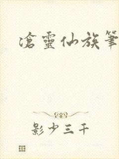 沧灵仙族笔趣阁封面