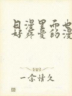 日漫里面也请好好疼爱的漫画