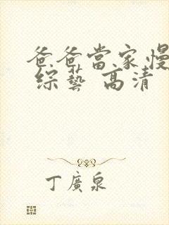 爸爸当家慢享季 综艺 高清