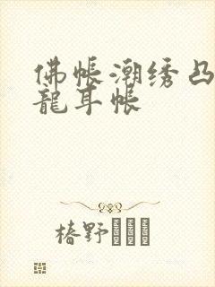 佛帐潮绣凸浮双龙耳帐