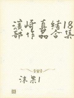 滨崎真绪187部作品合集