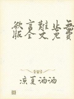 欲言难止无删减版全文免费阅读txt