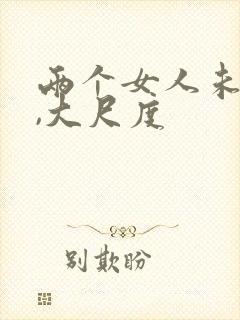 两个女人未删减,大尺度