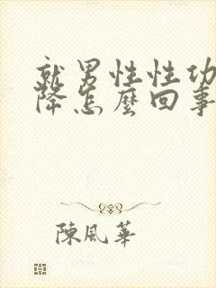 就男性性功能下降怎么回事