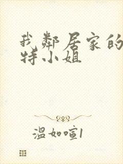 我邻居家的安内特小姐