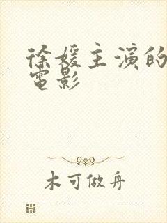 徐媛主演的韩国电影封面