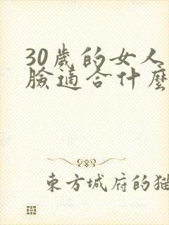 30岁的女人圆脸适合什么短发