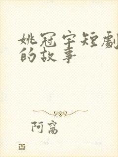 姚冠宇短剧恋夏的故事