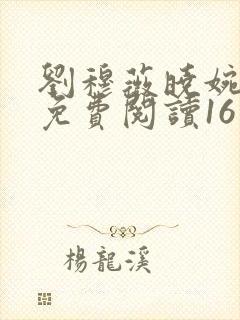 刘穆薇晓婉丈夫免费阅读16章