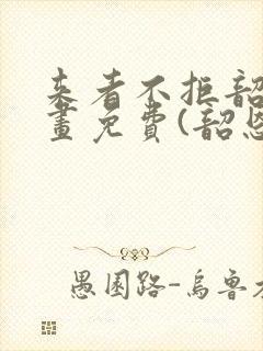 来者不拒韶恩漫画免费(韶恩