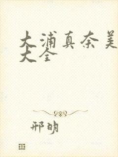 大浦真奈美av大全