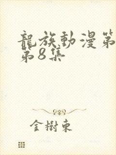 龙族动漫第二季第8集